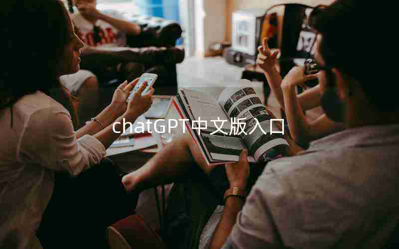 chatGPT中文版入口