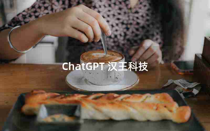 ChatGPT 汉王科技