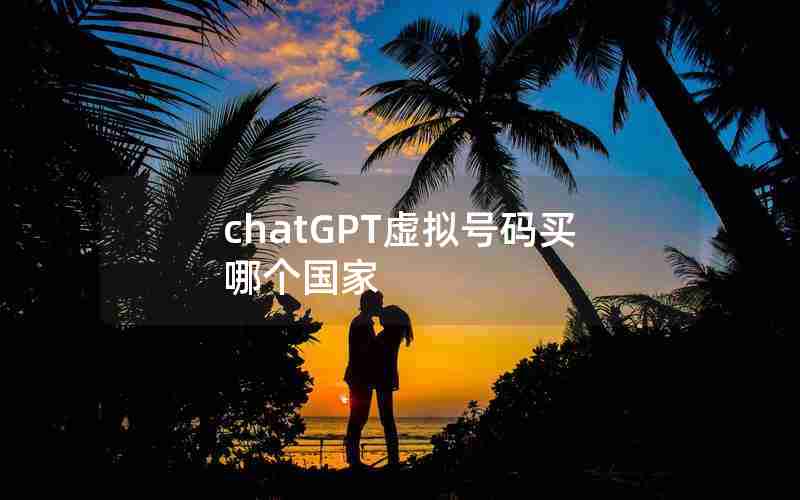 chatGPT虚拟号码买哪个国家