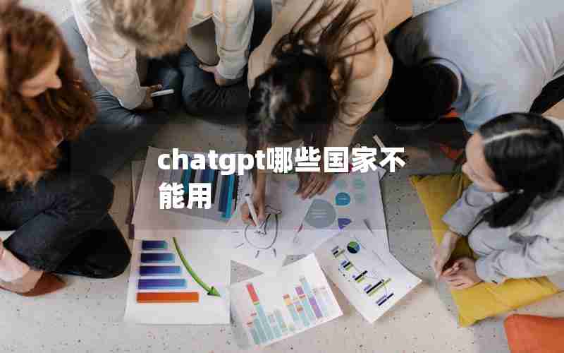 chatgpt哪些国家不能用