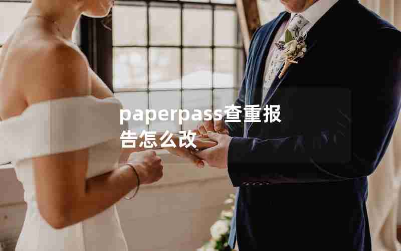 paperpass查重报告怎么改