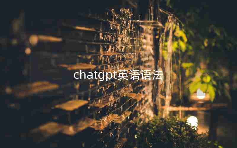 chatgpt英语语法