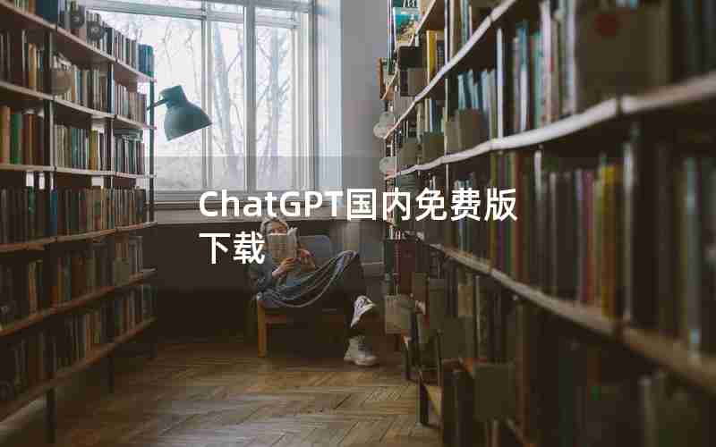 ChatGPT国内免费版下载