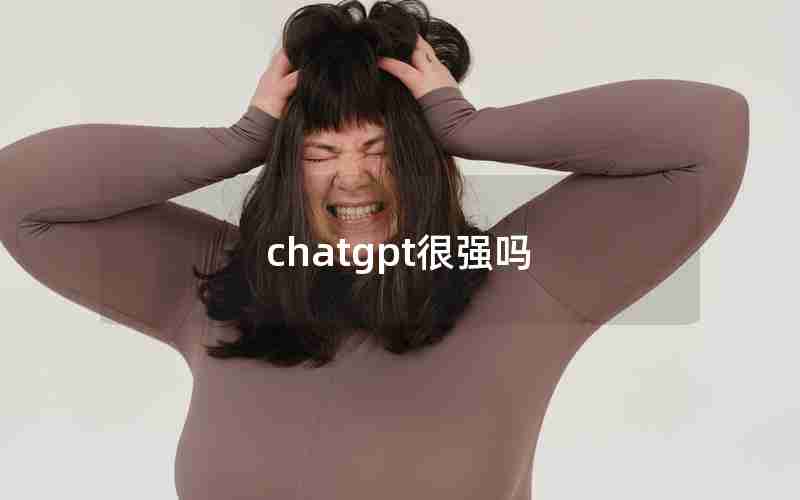 chatgpt很强吗