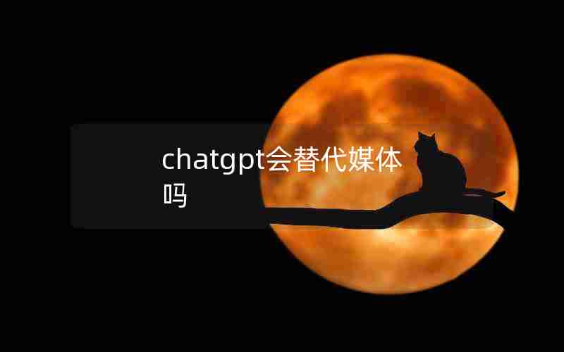 chatgpt会替代媒体吗