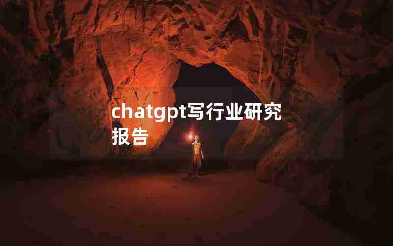 chatgpt写行业研究报告