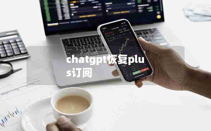 chatgpt恢复plus订阅