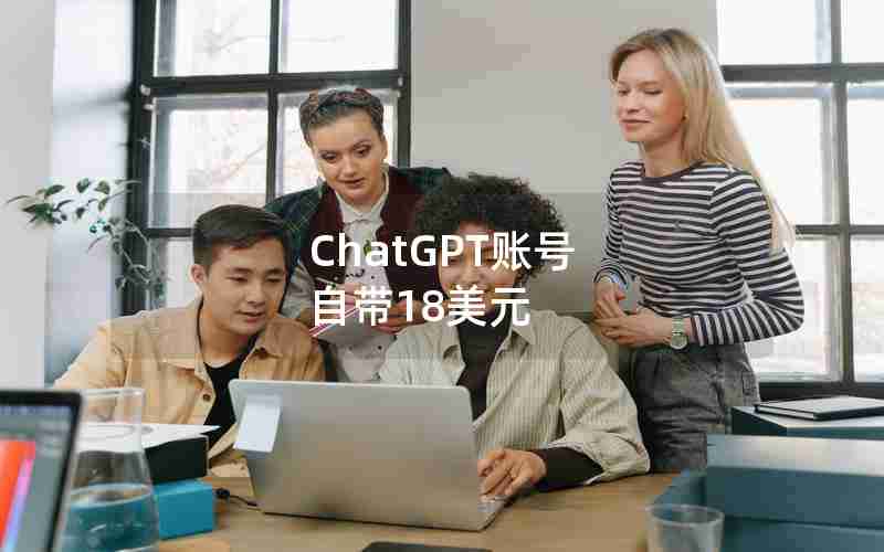 ChatGPT账号 自带18美元