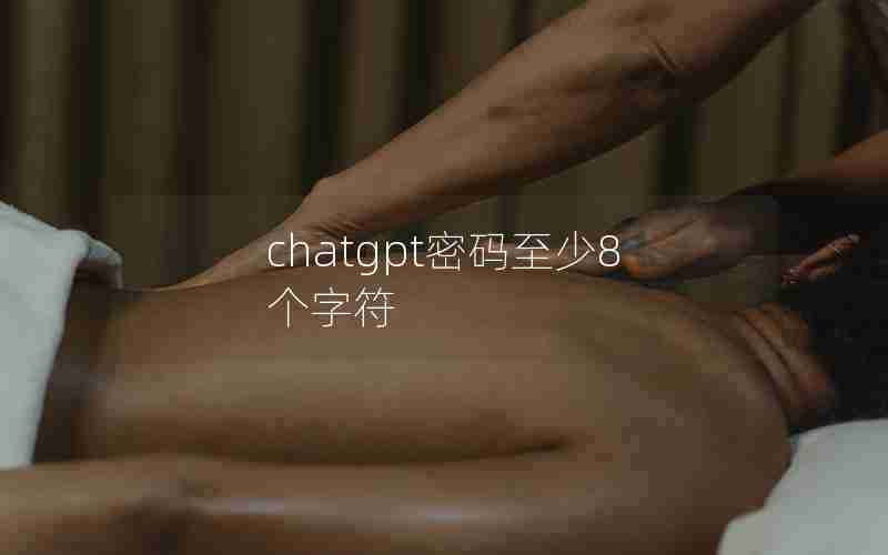 chatgpt密码至少8个字符