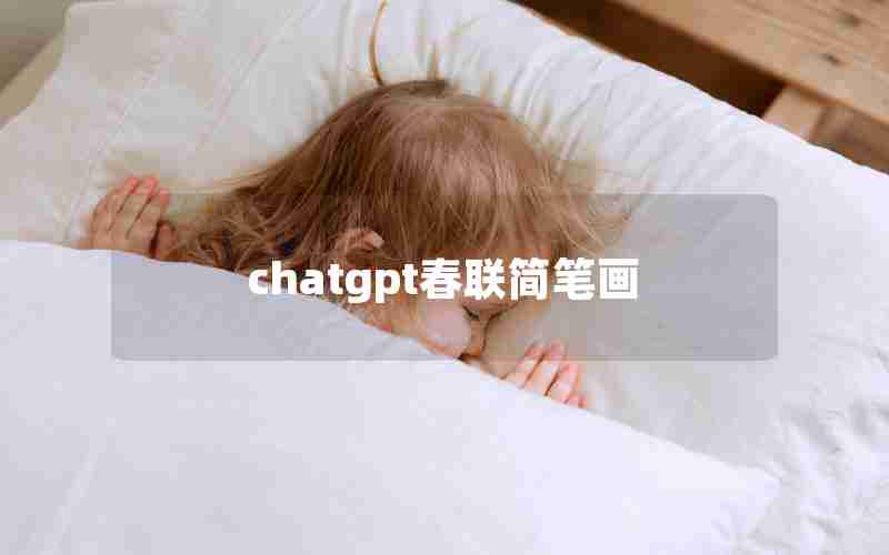 chatgpt春联简笔画