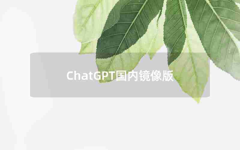 ChatGPT国内镜像版