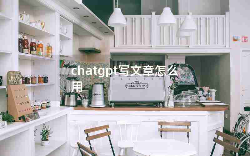 chatgpt写文章怎么用—如何撰写和发表科技论文pdf