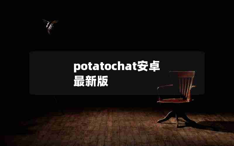 potatochat安卓最新版