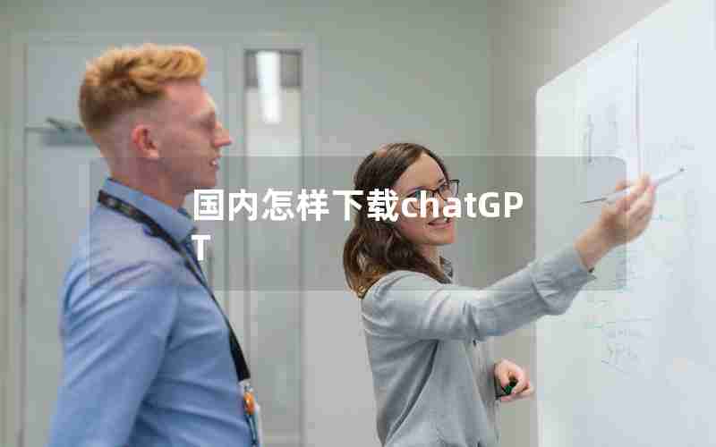 国内怎样下载chatGPT