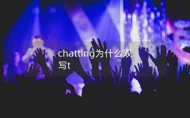 chatting为什么双写t