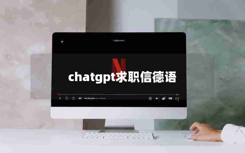 chatgpt求职信德语