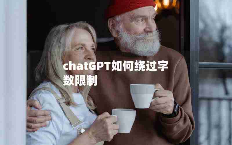 chatGPT如何绕过字数限制