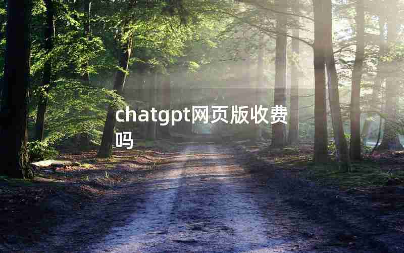 chatgpt网页版收费吗