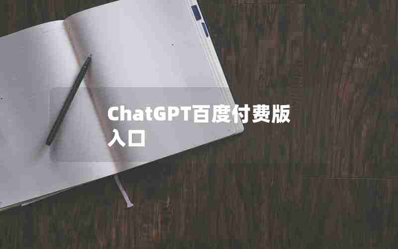 ChatGPT百度付费版入口