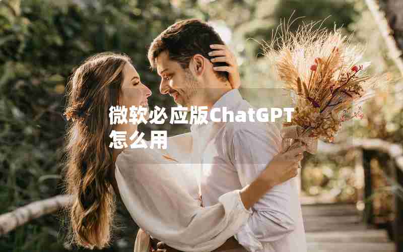 微软必应版ChatGPT怎么用