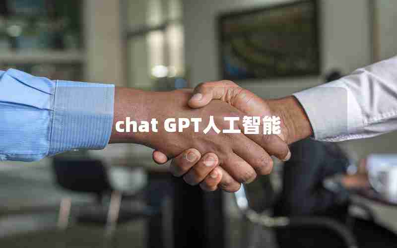 chat GPT人工智能