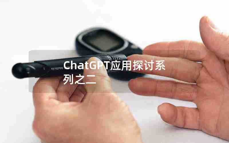 ChatGPT应用探讨系列之二