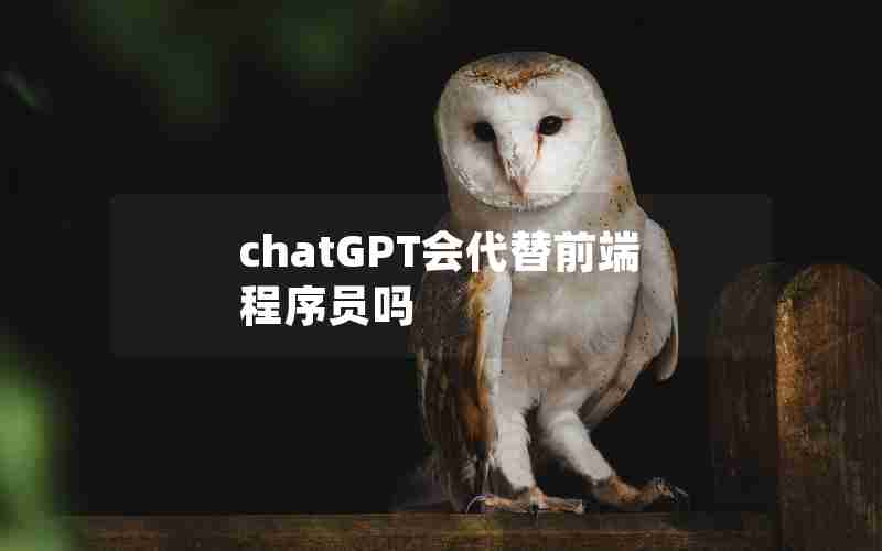 chatGPT会代替前端程序员吗