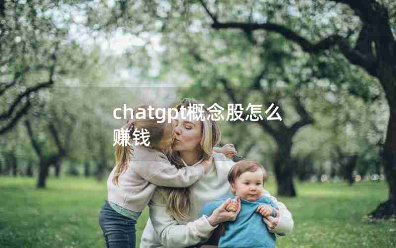 chatgpt概念股怎么赚钱