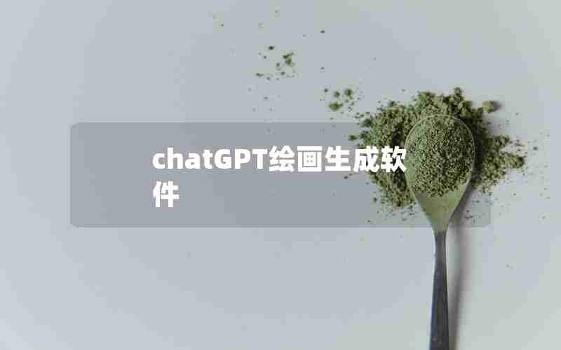 chatGPT绘画生成软件