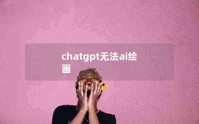 chatgpt无法ai绘画