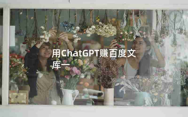 用ChatGPT赚百度文库一