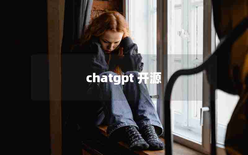 chatgpt 开源