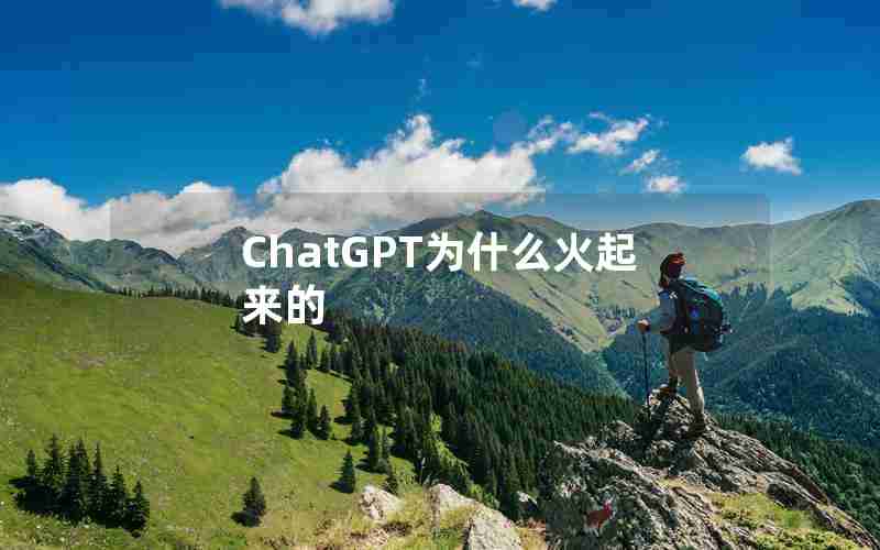 ChatGPT为什么火起来的