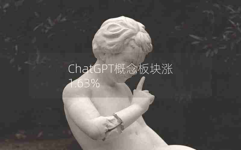 ChatGPT概念板块涨1.63%