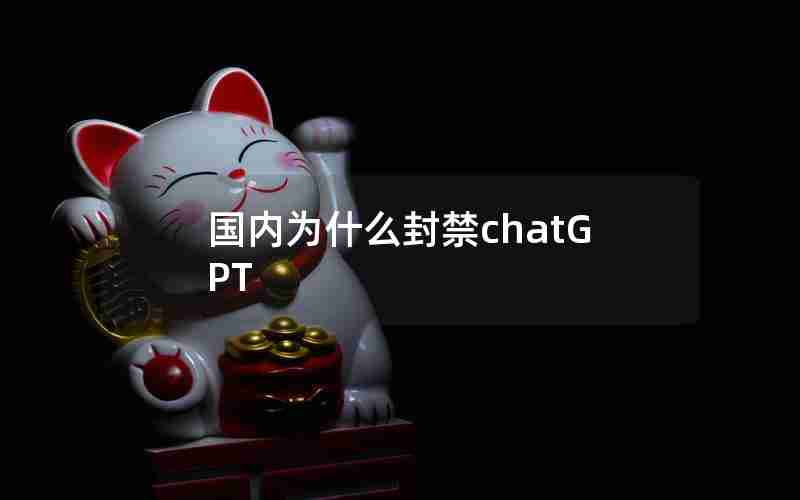 国内为什么封禁chatGPT