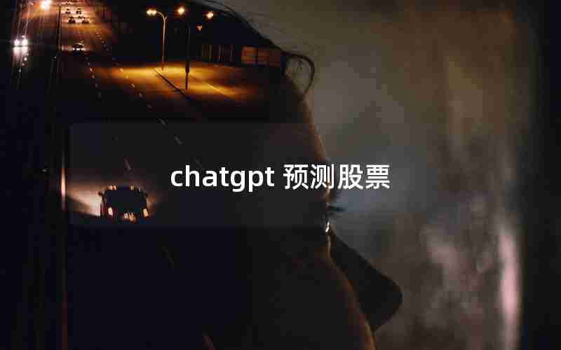 chatgpt 预测股票