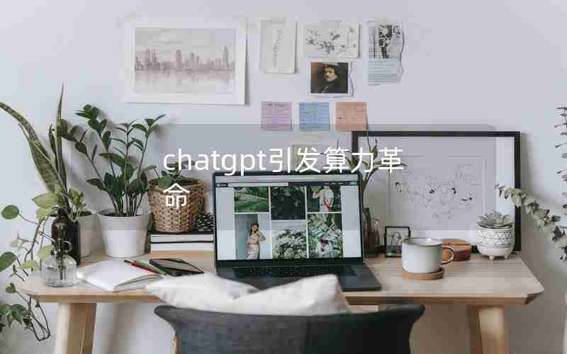 chatgpt引发算力革命,chatGPT最新消息