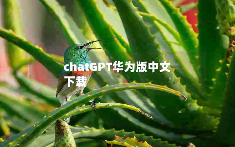 chatGPT华为版中文下载