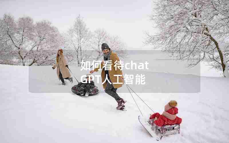 如何看待chat GPT人工智能