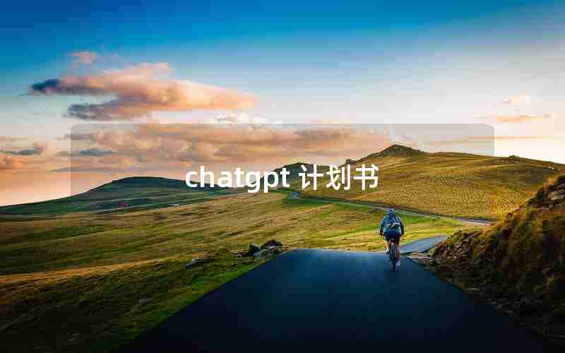 chatgpt 计划书