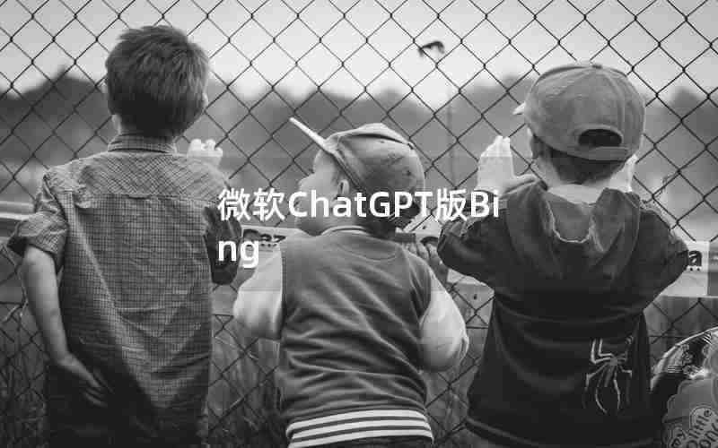 微软ChatGPT版Bing