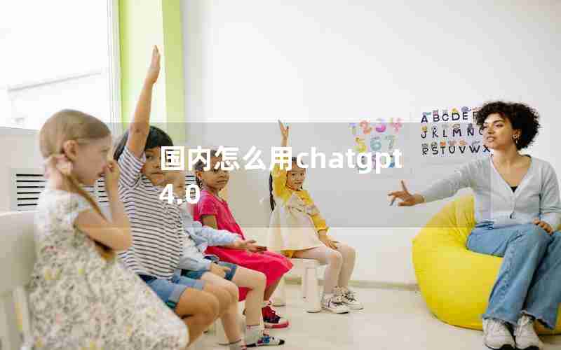 国内怎么用chatgpt4.0-国内如何用chatGPT4