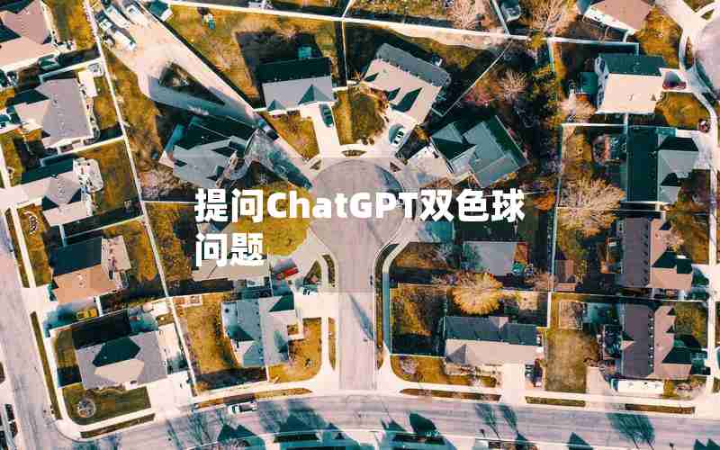 提问ChatGPT双色球问题