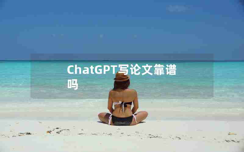 ChatGPT写论文靠谱吗