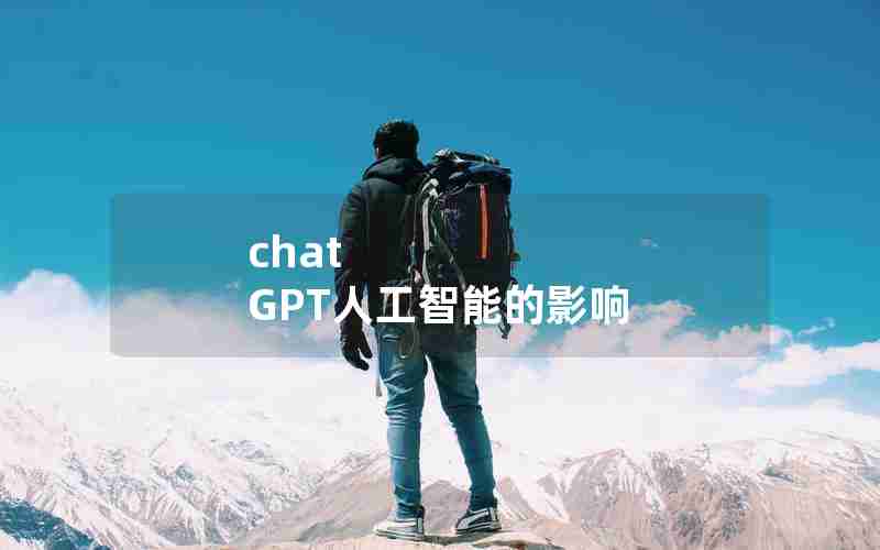 chat GPT人工智能的影响