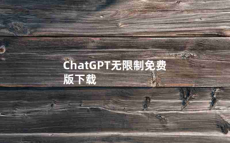 ChatGPT无限制免费版下载