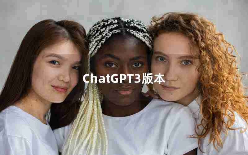 ChatGPT3版本