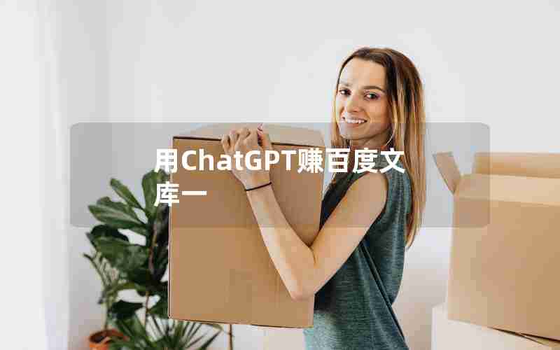 用ChatGPT赚百度文库一