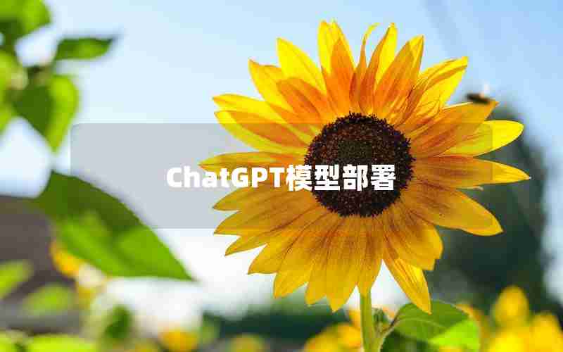 ChatGPT模型部署