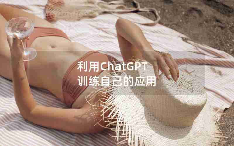 利用ChatGPT 训练自己的应用